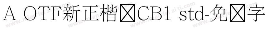 A OTF新正楷书CB1 std字体转换